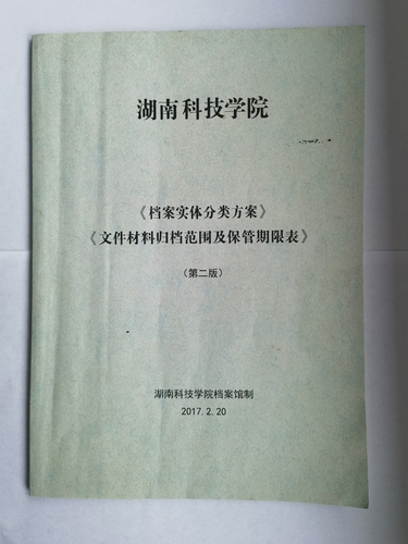 雷竞技raybet官网版下载《实体档案分类方案》、《文件材料归档范围及保管期限表》