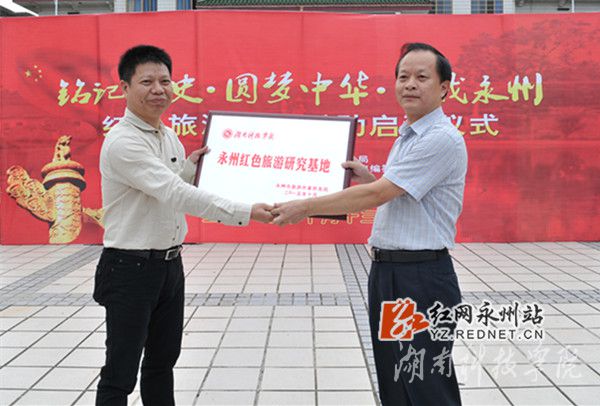 雷竞技raybet官网版下载被授予“永州红色旅游研究基地”