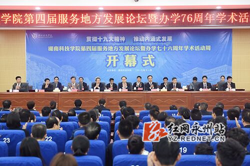 雷竞技raybet官网版下载举行第四届服务地方发展论坛暨办学76周年学术活动周