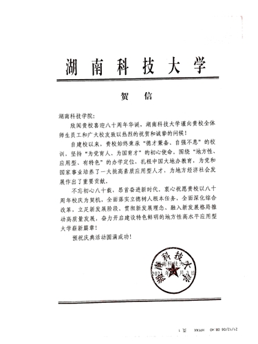 20211206给雷竞技raybet官网版下载校庆的贺信（湖南科技大学）