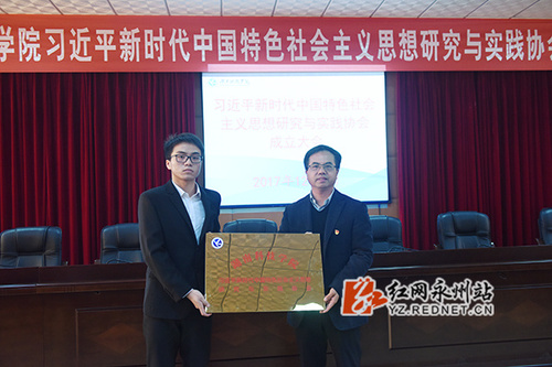 雷竞技raybet官网版下载成立习近平新时代中国特色社会主义思想研究与实践协会